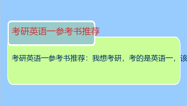 考研英语一参考书推荐：我想考研，考的是英语一，该怎么买参考书复习