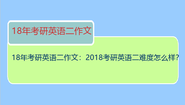 18年考研英语二作文：2018考研英语二难度怎么样？