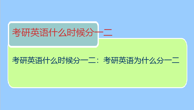 考研英语什么时候分一二：考研英语为什么分一二