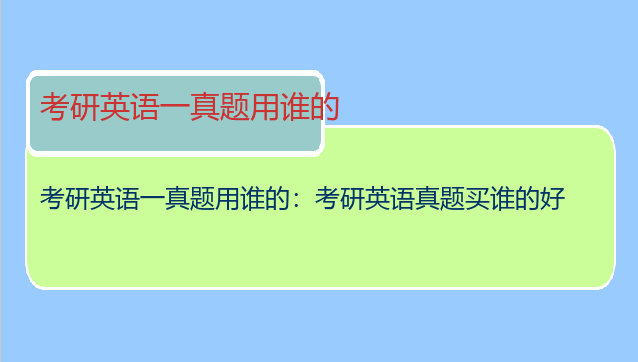考研英语一真题用谁的：考研英语真题买谁的好