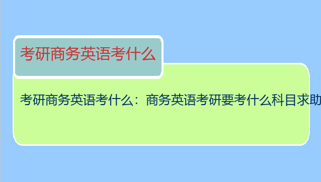 考研商务英语考什么：商务英语考研要考什么科目求助