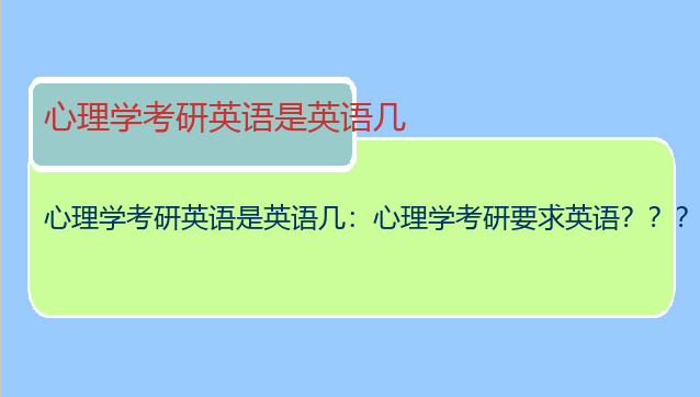 心理学考研英语是英语几：心理学考研要求英语？？？
