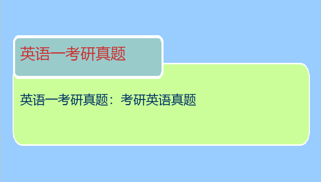 英语一考研真题：考研英语真题