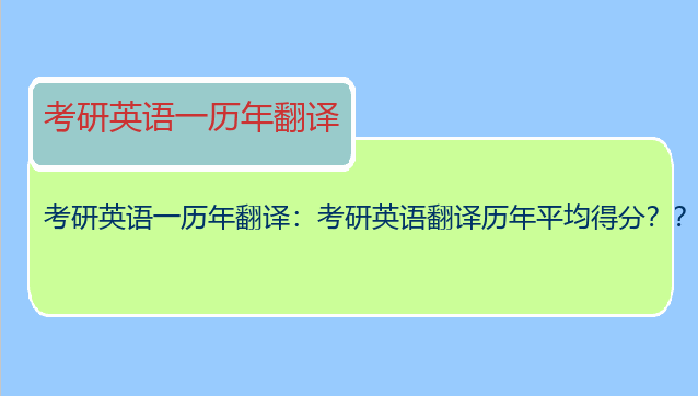 考研英语一历年翻译：考研英语翻译历年平均得分？？