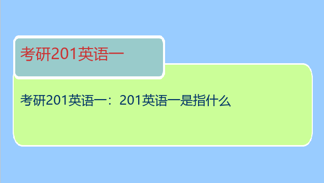 考研201英语一：201英语一是指什么