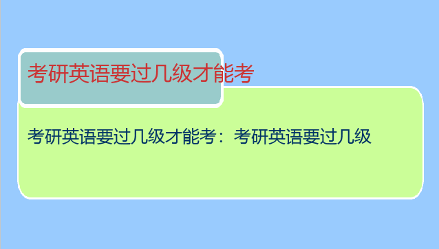 考研英语要过几级才能考：考研英语要过几级