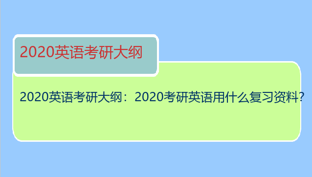 2020英语考研大纲：2020考研英语用什么复习资料？