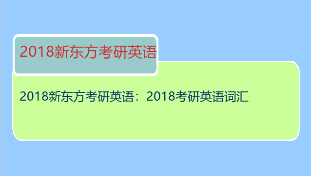 2018新东方考研英语：2018考研英语词汇