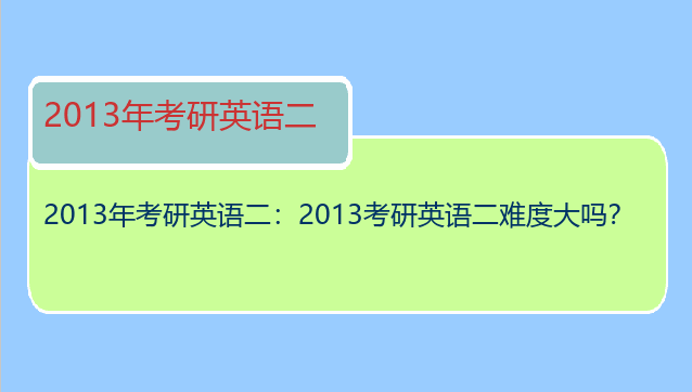 2013年考研英语二：2013考研英语二难度大吗？