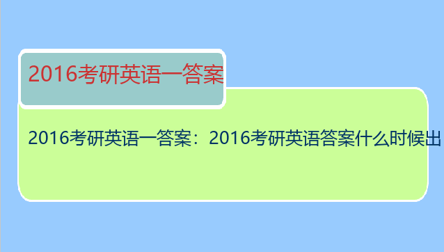 2016考研英语一答案：2016考研英语答案什么时候出