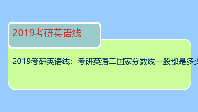 2019考研英语线：考研英语二国家分数线一般都是多少？