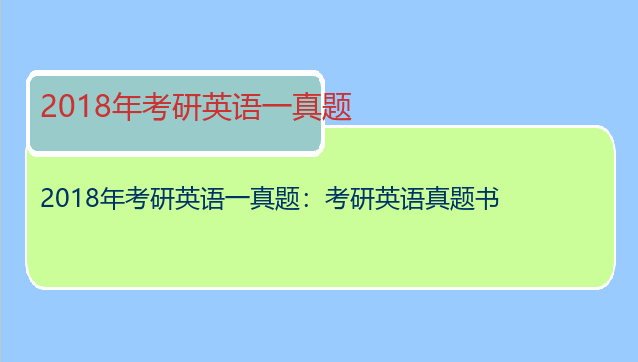 2018年考研英语一真题：考研英语真题书