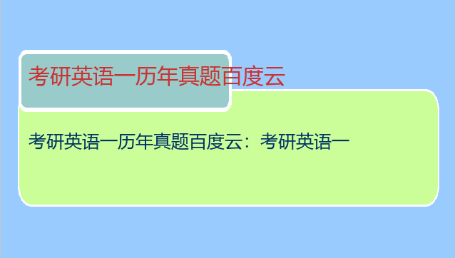 考研英语一历年真题百度云：考研英语一