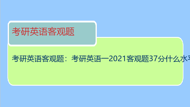 考研英语客观题：考研英语一2021客观题37分什么水平？