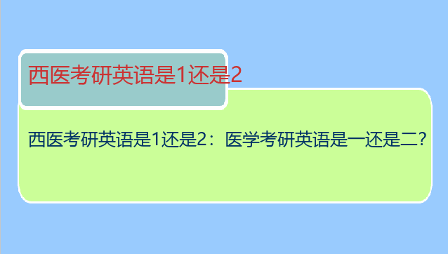 西医考研英语是1还是2：医学考研英语是一还是二？