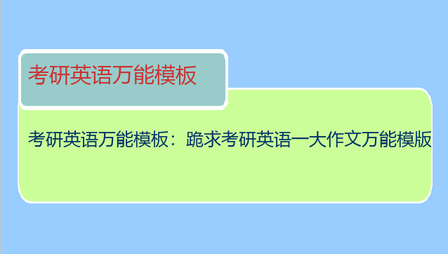 考研英语万能模板：跪求考研英语一大作文万能模版