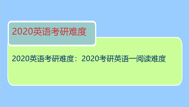 2020英语考研难度：2020考研英语一阅读难度