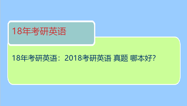 18年考研英语：2018考研英语 真题 哪本好？