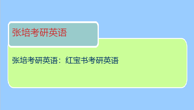 张培考研英语：红宝书考研英语