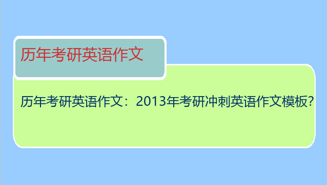 历年考研英语作文：2013年考研冲刺英语作文模板？