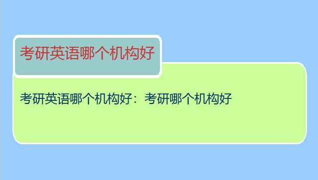 考研英语哪个机构好：考研哪个机构好