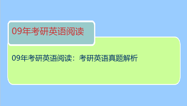 09年考研英语阅读：考研英语真题解析