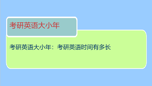 考研英语大小年：考研英语时间有多长