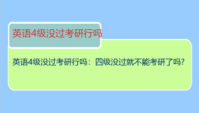 英语4级没过考研行吗：四级没过就不能考研了吗?