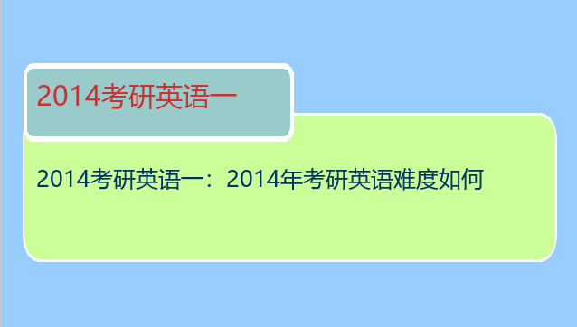 2014考研英语一：2014年考研英语难度如何