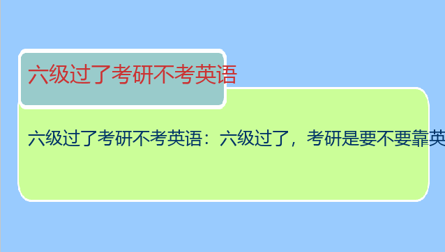 六级过了考研不考英语：六级过了，考研是要不要靠英语了？