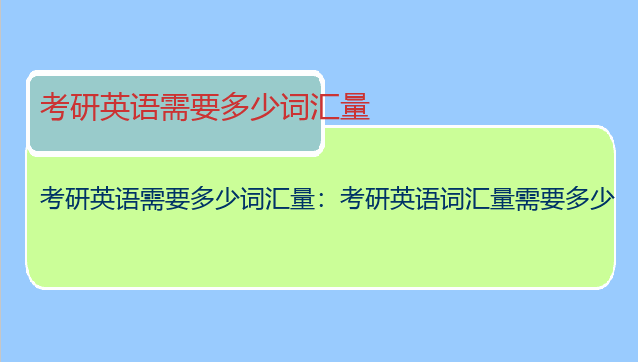考研英语需要多少词汇量：考研英语词汇量需要多少