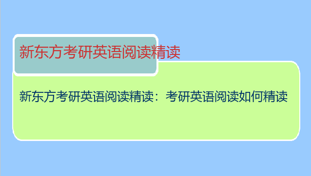 新东方考研英语阅读精读：考研英语阅读如何精读