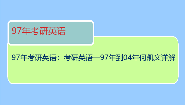 97年考研英语：考研英语一97年到04年何凯文详解