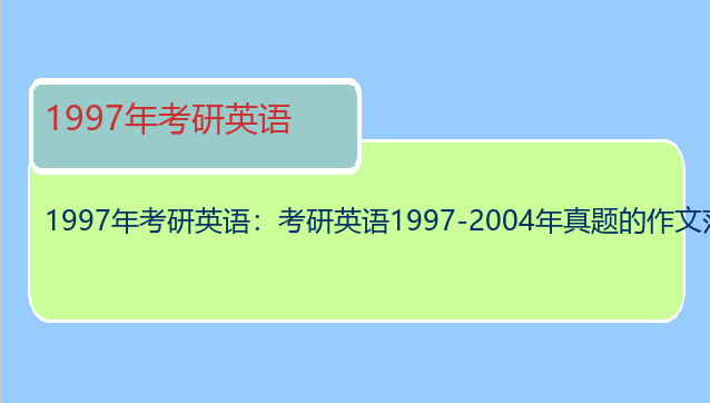 1997年考研英语：考研英语1997-2004年真题的作文范文有参考价