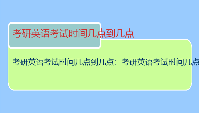 考研英语考试时间几点到几点：考研英语考试时间几点开始？