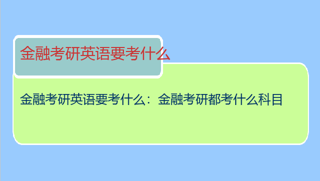 金融考研英语要考什么：金融考研都考什么科目