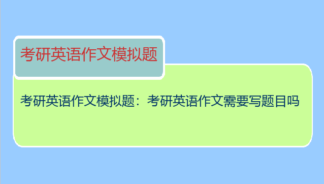 考研英语作文模拟题：考研英语作文需要写题目吗