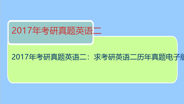 2017年考研真题英语二：求考研英语二历年真题电子版