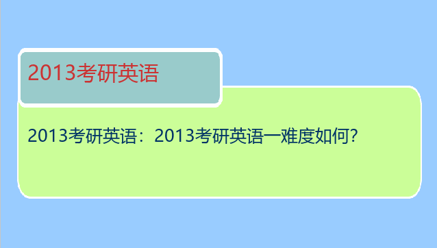 2013考研英语：2013考研英语一难度如何？