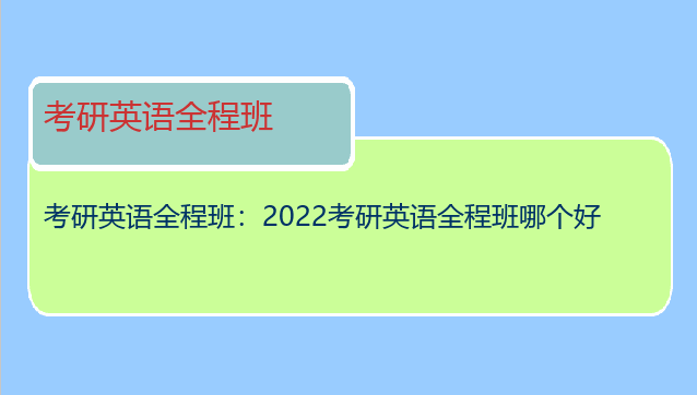 考研英语全程班：2022考研英语全程班哪个好