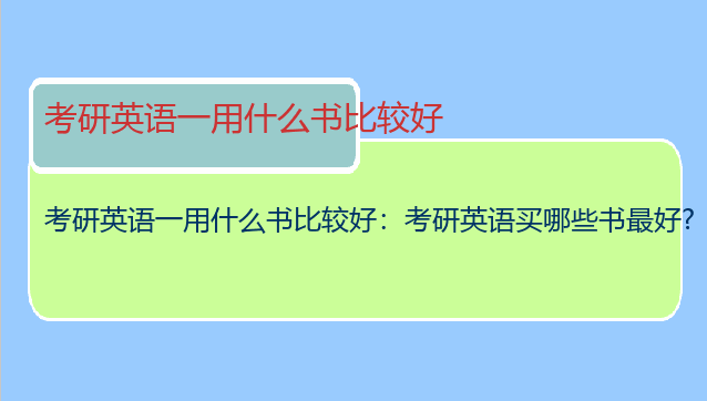 考研英语一用什么书比较好：考研英语买哪些书最好?