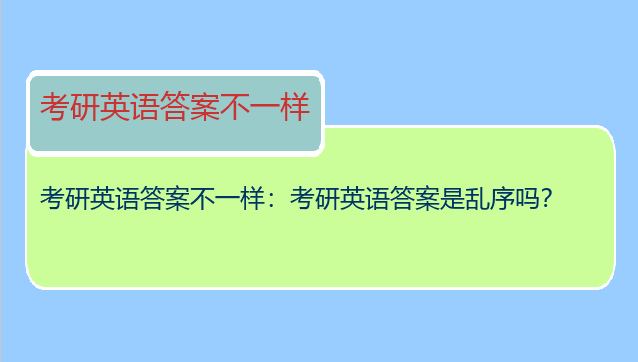 考研英语答案不一样：考研英语答案是乱序吗？