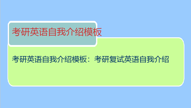 考研英语自我介绍模板：考研复试英语自我介绍