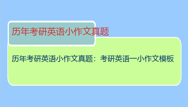 历年考研英语小作文真题：考研英语一小作文模板