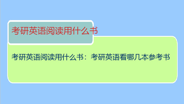 考研英语阅读用什么书：考研英语看哪几本参考书