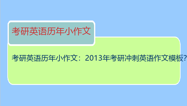考研英语历年小作文：2013年考研冲刺英语作文模板？