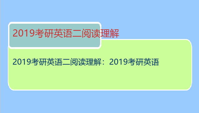 2019考研英语二阅读理解：2019考研英语