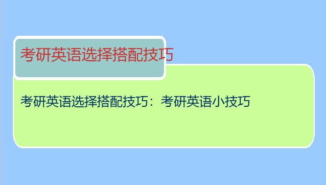 考研英语选择搭配技巧：考研英语小技巧