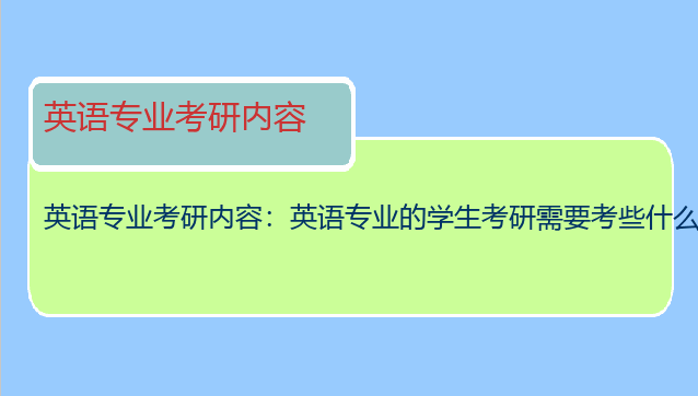英语专业考研内容：英语专业的学生考研需要考些什么?