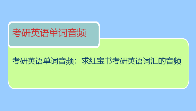 考研英语单词音频：求红宝书考研英语词汇的音频